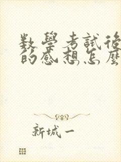 数学考试后家长的感想怎么写50字