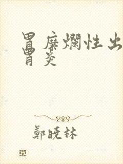 胃糜烂性出血性胃炎