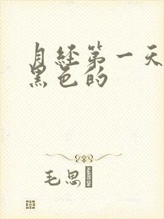 月经第一天血是黑色的