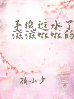 手机进水了声音滋滋啦啦的怎么办