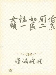 女性如厕偷拍视频一区二区