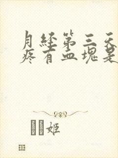 月经第三天肚子疼有血块是怎么回事