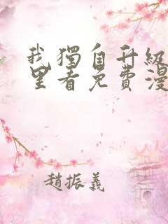 我独自升级在哪里看免费漫画