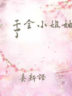 千金小姐她不装了