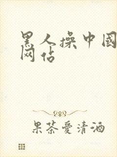 黑人操中国女人网站