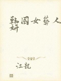 韩国女艺人朴智妍