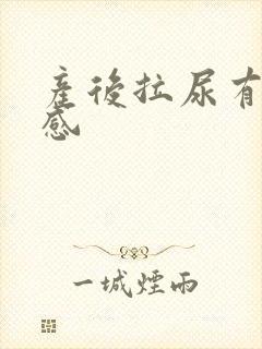 产后拉尿有刺痛感