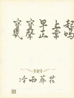 宝宝早上起床咳几声正常吗