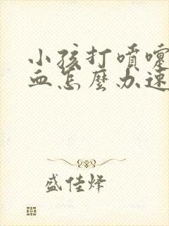 小孩打喷嚏流鼻血怎么办速效办法