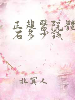 正规医院体外碎石多少钱