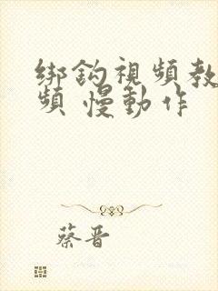 绑钩视频教学视频 慢动作