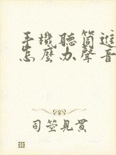 手机听筒进水了怎么办声音很嘈杂