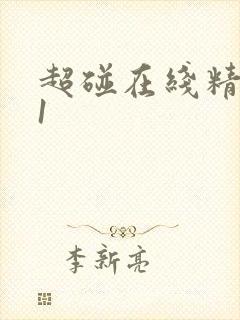 超碰在线精品91