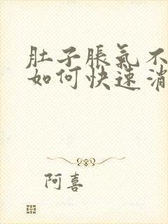 肚子胀气不放屁如何快速消除