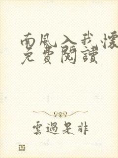 南风入我怀全文免费阅读