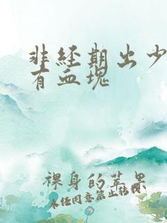 非经期出少量血有血块