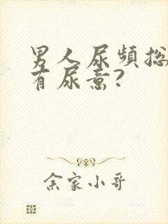 男人尿频总感觉有尿意?