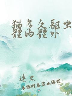 猫多久驱虫一次体内体外