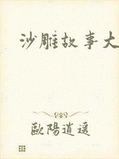 沙雕故事大全