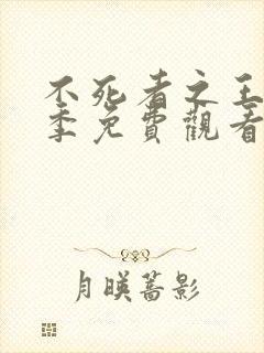 不死者之王第4季免费观看