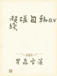 超碰日韩av在线