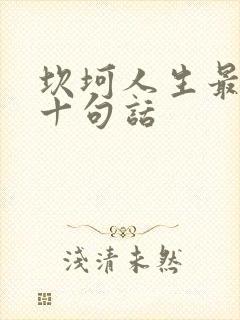 坎坷人生最经典十句话