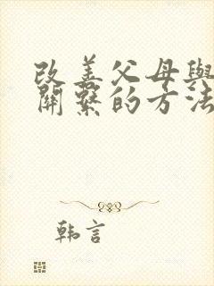 改善父母与孩子关系的方法