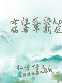 女性感染hpv病毒早期症状