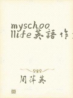 myschoollife英语作文80词带翻译