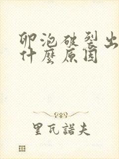 卵泡破裂出血是什么原因