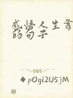 感悟人生靠自己的句子