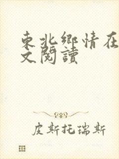 东北乡情在线全文阅读