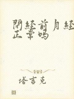 闭经前月经会不正常吗