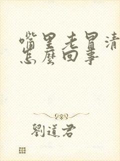 嘴里老冒清口水怎么回事