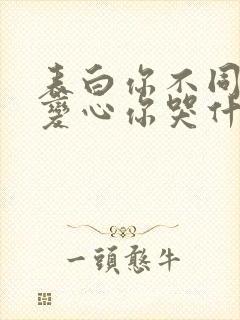 表白你不同意,变心你哭什么在哪看