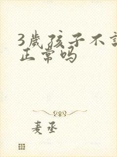 3岁孩子不说话正常吗