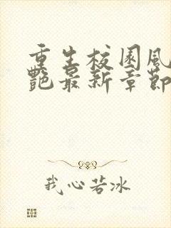 重生校园风流猎艳最新章节_重生校园