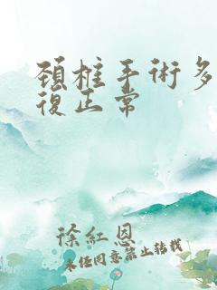 颈椎手术多久恢复正常