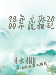 98年虎与2000年龙相配吗