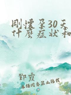 刚怀孕30天有什么症状和反应