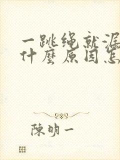 一跳绳就漏尿是什么原因怎么治