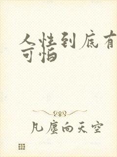 人性到底有多么可怕