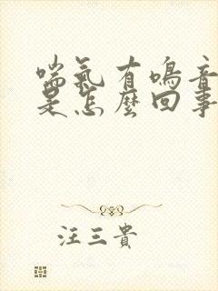 喘气有鸣音咳嗽是怎么回事