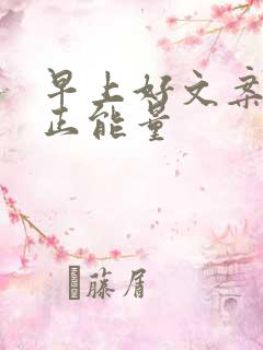 早上好文案短句正能量