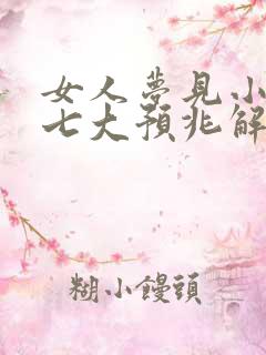 女人梦见小蛇的七大预兆解梦