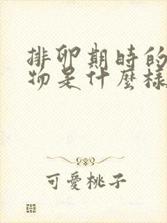 排卵期时的分泌物是什么样的