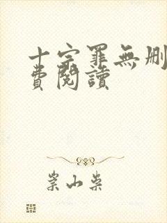 十宗罪无删减免费阅读