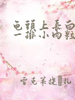 龟头上长白色的一排小肉粒