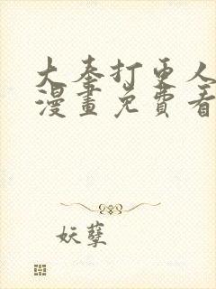 大奉打更人动态漫画免费看