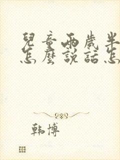 儿童两岁半还不怎么说话怎么办